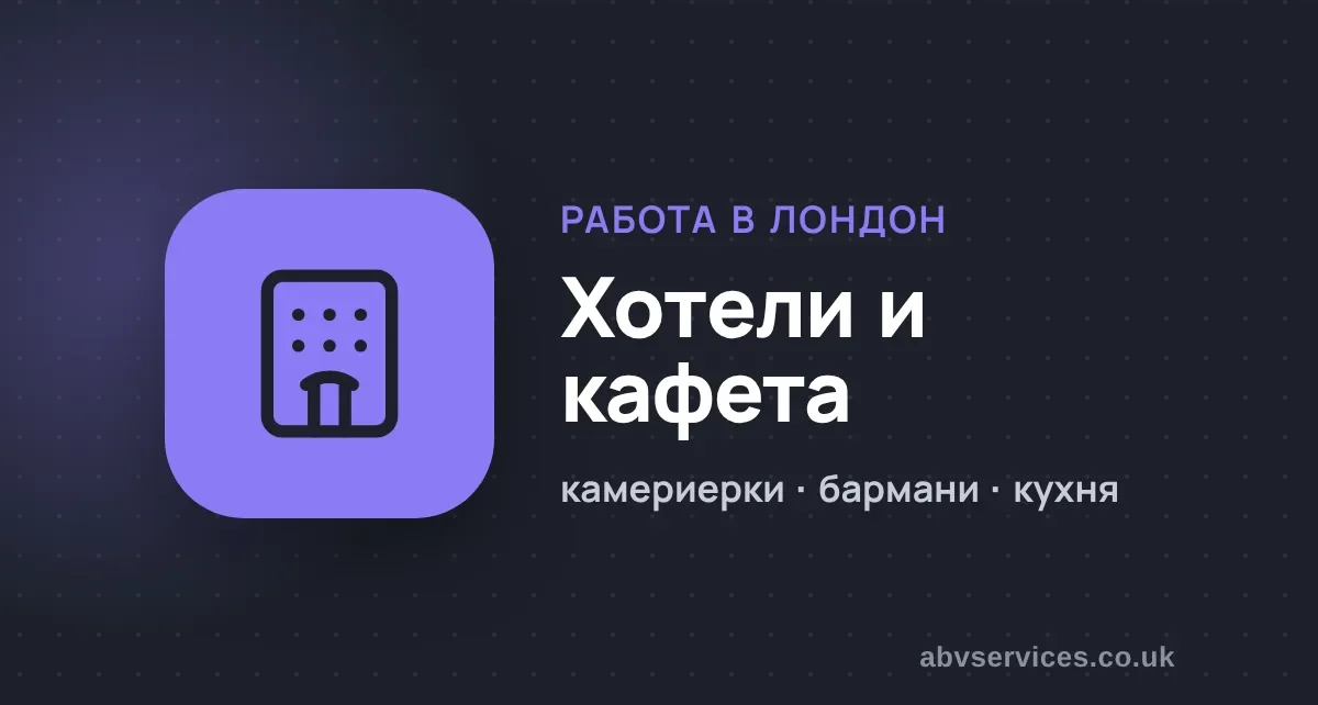 Работа в хотели и кафета в Лондон