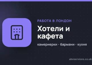 Работа в хотели и кафета в Лондон