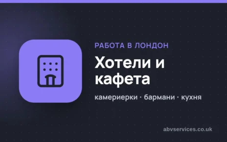 Работа в хотели и кафета в Лондон