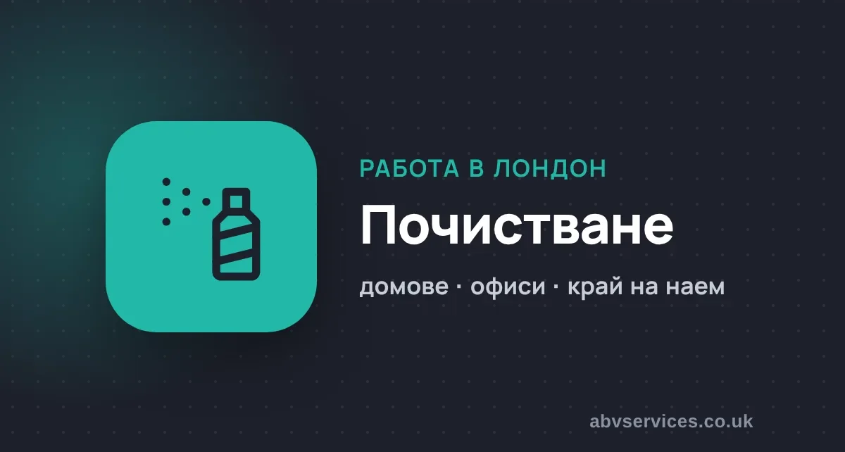Работа в почистване в Лондон