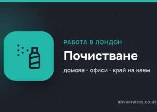 Работа в почистване в Лондон
