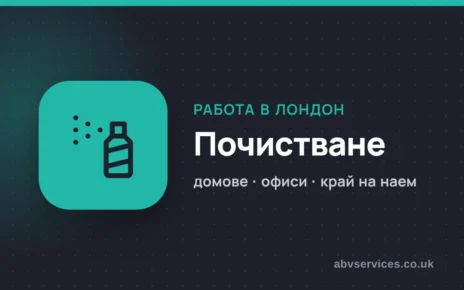 Работа в почистване в Лондон