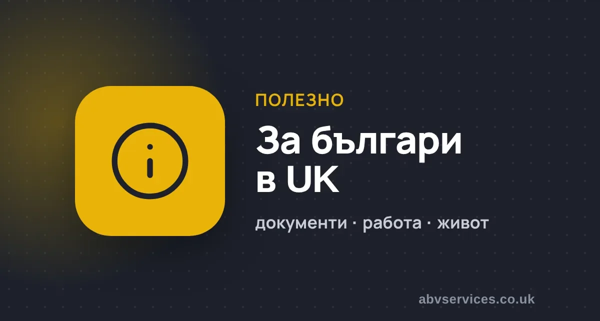 Полезно за българи в UK