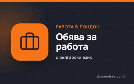 Обява за работа в Лондон