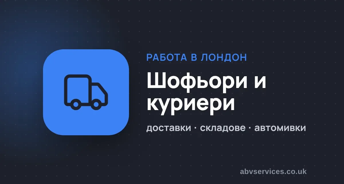 Работа за шофьори и куриери в Лондон