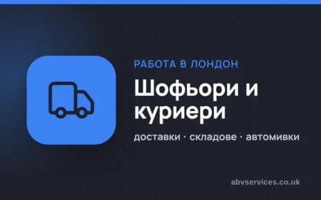 Работа за шофьори и куриери в Лондон