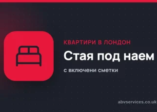 Стая под наем в Лондон