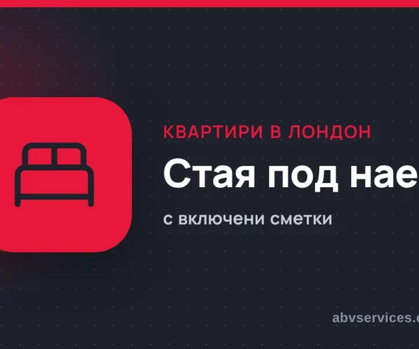 Стая под наем в Лондон
