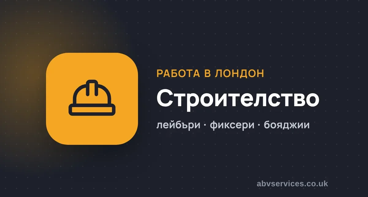 Работа в строителството в Лондон
