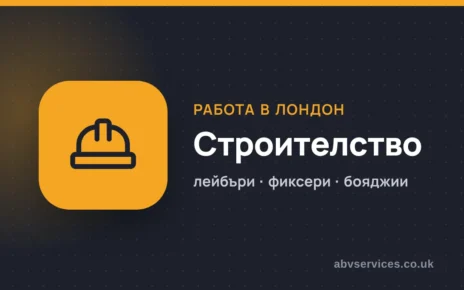 Работа в строителството в Лондон