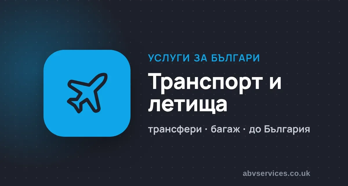 Транспорт и летища – услуги за българи