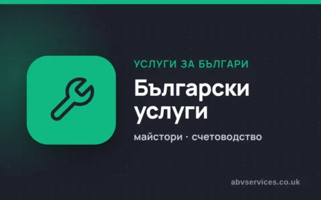 Български услуги в Лондон